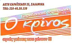 Ο Κρίνος