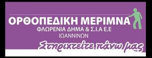 Ορθοπεδική Μέριμνα Ιωαννίνων Δήμα Φλωρένια