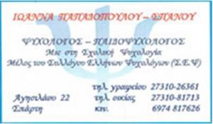 Παπαδοπούλου Σπανού Ιωάννα