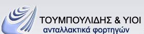 Τουμπουλίδης Θεόδωρος και Ιορδάνης