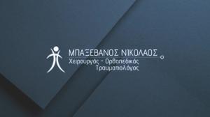 Μπαξεβάνος Νικόλαος