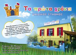 Τα Πρώτα Χρόνια