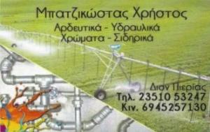 Μπατζικώστας Χρήστος