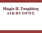 Τσαρδάκη Μαρία