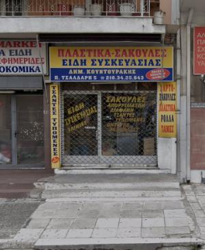 Κουντουράκης Δημήτριος