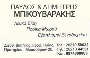 Παύλος-Δημήτρης Στυλιανού Μπικουβαράκη