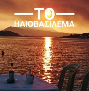 Το Ηλιοβασίλεμα