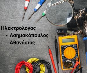 Ασημακόπουλος Αθανάσιος