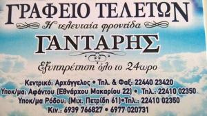 Η Τελευταία Φροντίδα Γάνταρης