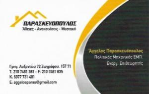 Παρασκευόπουλος Άγγελος