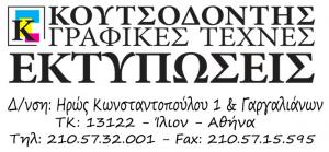 Λογότυπο Κουτσοδόντης Νικόλαος και Σία Ε.Ε.