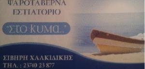 Στο Κύμα