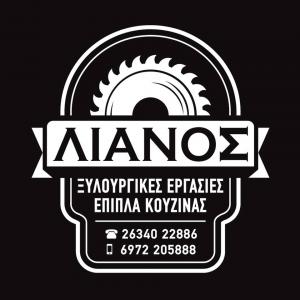 Ευθύμιος Λιανός