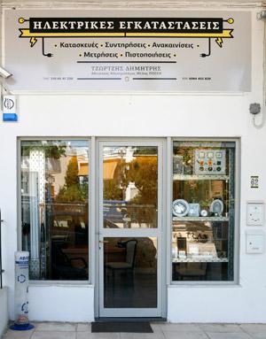 Τζώρτζης Δημήτριος