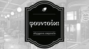 Φουντούκι