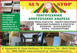 Sun Stop Τεντοτεχνική