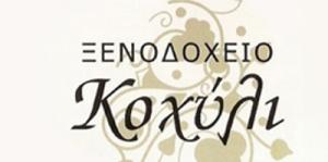 Κοχύλι