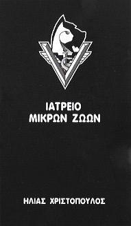 Χριστόπουλος Ηλίας
