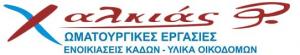 Χαλκιάς Α Φώτης