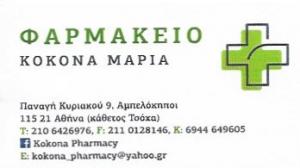 Κοκονά Μαρία