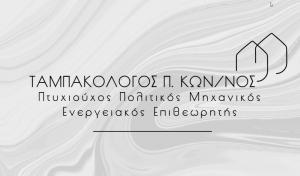 Ταμπακολόγος Π Κωνσταντίνος