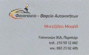 Μπετζέλος Μιχάλης