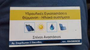 Σπίνος Αναστάσιος