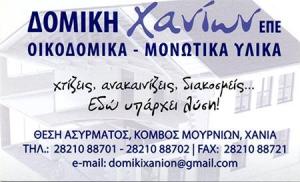 Δομική Χανίων