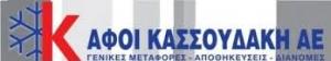 ΑΦΟΙ ΚΑΣΣΟΥΔΑΚΗ ΑΕ