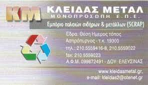 Κλείδας Metal