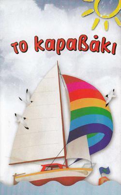 Το Καραβάκι