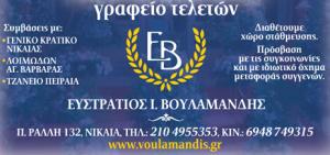 Βουλαμανδής Ευστράτιος