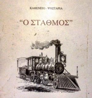 Σταθμός