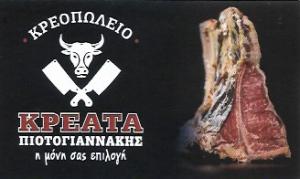 Κρέατα Φάρμα Πιοτογιαννάκης