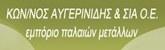 Αυγερινίδης Κωνσταντίνος