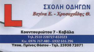 Βεγίνα Ε Χρυσοχοΐδης Θ
