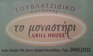 ΜΟΝΑΣΤΗΡΙ