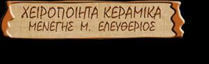 Μενέγης Ελευθέριος
