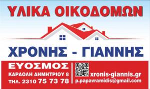 Χρόνης Γιάννης