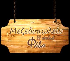 Η Παλιά Φάβα