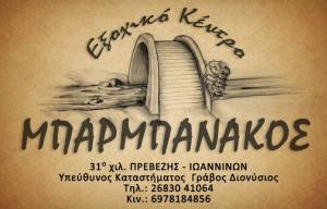 Μπαρμπανάκος