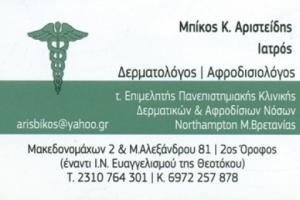 Μπίκος Αριστείδης