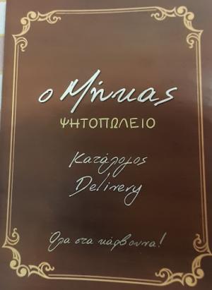 Ο Μήκας