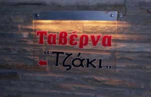 Τζάκι
