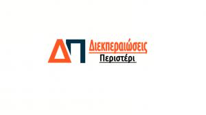 Διεκπεραιώσεις Περιστέρι