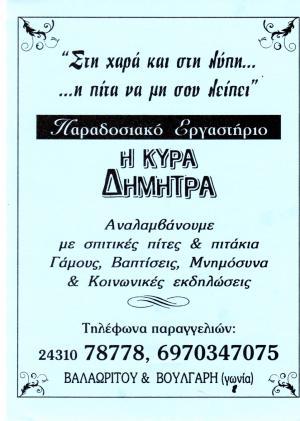 ΚΥΡΑ ΔΗΜΗΤΡΑ