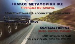 Ιωλκός Μεταφορική