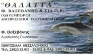 Θάλαττα