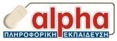 ALPHA ΠΛΗΡΟΦΟΡΙΚΗ ΕΚΠΑΙΔΕΥΣΗ
