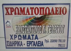 Γεωργίου Κωνσταντίνος